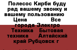 Полесос Кирби буду рад вашему звонку и вашему пользованию. › Цена ­ 45 000 - Все города Электро-Техника » Бытовая техника   . Алтайский край,Рубцовск г.